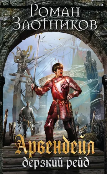 Роман Злотников - Арвендейл. Дерзкий рейд обложка книги