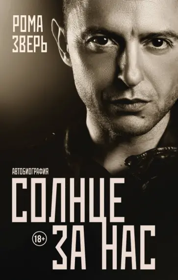 Рома Зверь - Солнце за нас обложка книги