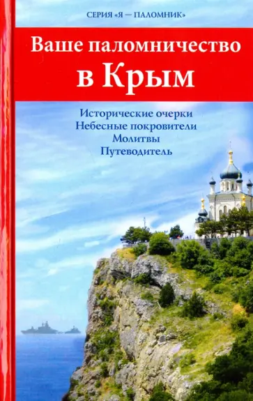Ваше паломничество в Крым Ваше паломничество в Крым обложка книги