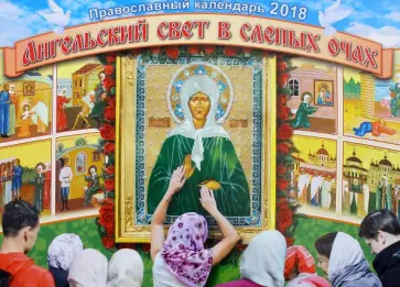 Православный календарь на 2018 год. Ангельский свет в слепых очах Православный календарь на 2018 год. Ангельский свет в слепых очах обложка книги