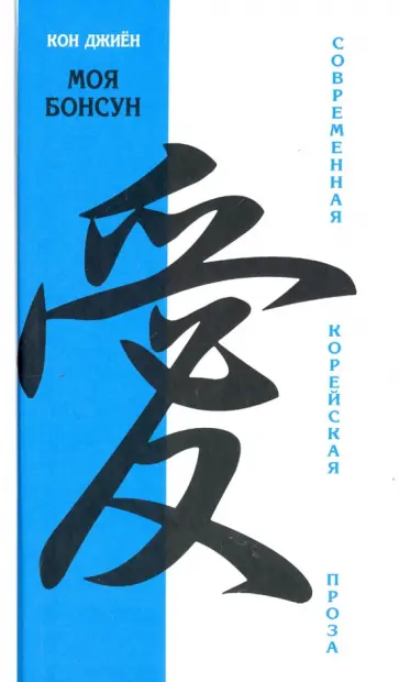 Джиён Кон - Моя Бонсун Джиён Кон - Моя Бонсун обложка книги