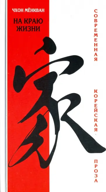 Мёнгван Чхон - На краю жизни обложка книги