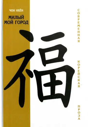 Чон Ихён - Милый мой город обложка книги