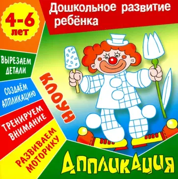Даниил Колодинский - Аппликация: Клоун. Учебно-развивающее издание Даниил Колодинский - Аппликация: Клоун. Учебно-развивающее издание обложка книги