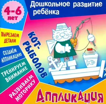 Даниил Колодинский - Аппликация: Кот-рыболов. Учебно-развивающее издание Даниил Колодинский - Аппликация: Кот-рыболов. Учебно-развивающее издание обложка книги