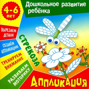 Даниил Колодинский - Аппликация: Стрекоза. Учебно-развивающее издание Даниил Колодинский - Аппликация: Стрекоза. Учебно-развивающее издание обложка книги