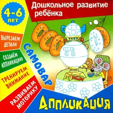 Даниил Колодинский - Аппликация: Самовар. Учебно-развивающее издание Даниил Колодинский - Аппликация: Самовар. Учебно-развивающее издание обложка книги