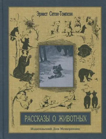 Эрнест Сетон-Томпсон - Рассказы о животных. Часть 2 обложка книги