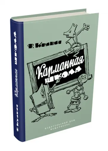 Феликс Кривин - Карманная школа обложка книги
