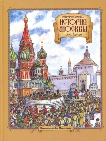 Петр Федоренко - История Москвы для детей обложка книги