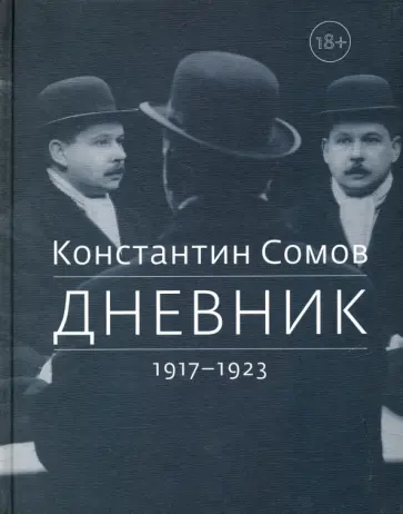 Константин Сомов - Дневник. 1917-1923 обложка книги