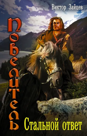 Виктор Зайцев - Повелитель: Стальной ответ обложка книги
