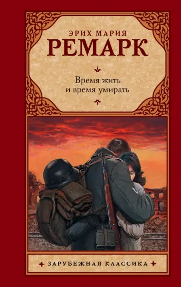 Эрих Ремарк - Время жить и время умирать обложка книги