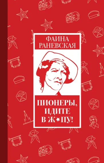 Фаина Раневская - Пионеры, идите в ж*пу! Фаина Раневская - Пионеры, идите в ж*пу! обложка книги