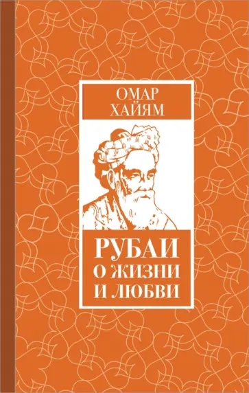 Омар Хайям - Рубаи о жизни и любви обложка книги