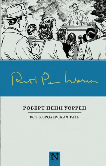 Роберт Уоррен - Вся королевская рать обложка книги