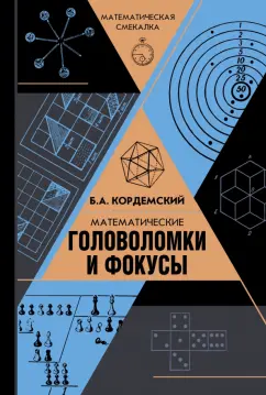 Обложка книги Математические головоломки и фокусы, Кордемский Борис Анастасьевич