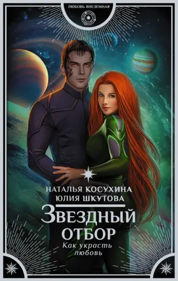 Косухина, Шкутова - Звездный отбор. Как украсть любовь Косухина, Шкутова - Звездный отбор. Как украсть любовь обложка книги