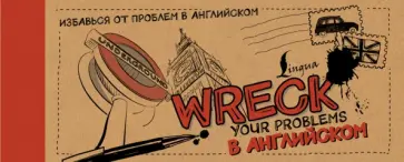 Леди Гэ - Wreck your problems в английском обложка книги
