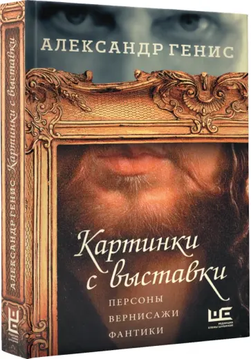 Александр Генис - Картинки с выставки Александр Генис - Картинки с выставки обложка книги