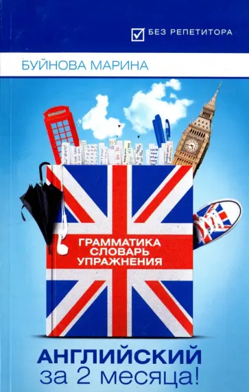 Марина Буйнова - Английский за 2 месяца! Грамматика + Словарь + Упражнения обложка книги