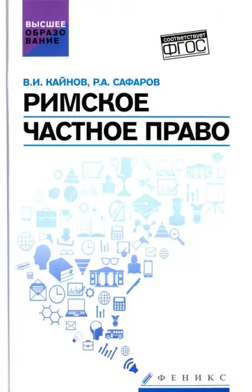 Сафаров, Кайнов - Римское частное право. Учебное пособие. ФГОС Сафаров, Кайнов - Римское частное право. Учебное пособие. ФГОС обложка книги