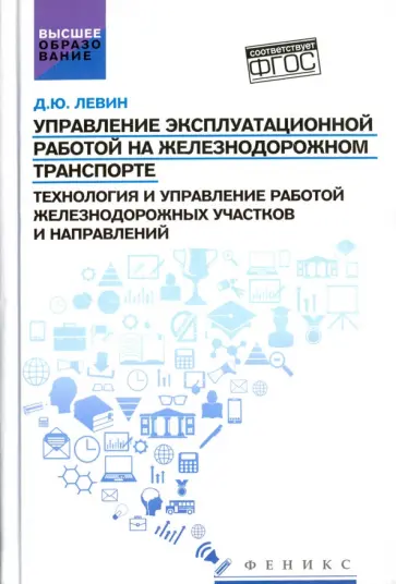 Дмитрий Левин - Управление эксплуатационной работой на железнодорожном транспорте обложка книги