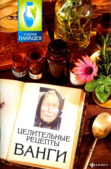 Михаил Буров - Целительные рецепты Ванги Михаил Буров - Целительные рецепты Ванги обложка книги