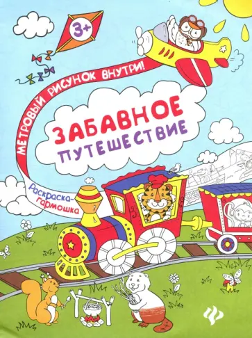 Книжка-раскраска. Забавное путешествие Книжка-раскраска. Забавное путешествие обложка книги