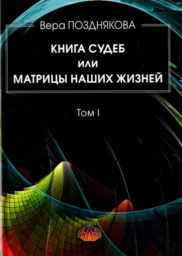 Вера Позднякова - Книга Судеб или матрицы наших жизней. Том 1 Вера Позднякова - Книга Судеб или матрицы наших жизней. Том 1 обложка книги