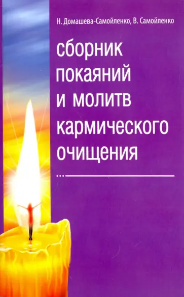 Домашева-Самойленко, Самойленко - Сборник покаяний и молитв кармического очищения обложка книги