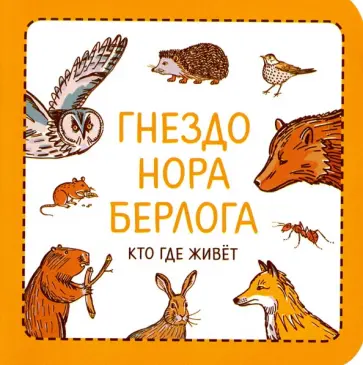 Сурова, Суров - Гнездо. Нора. Берлога. Кто где живет Сурова, Суров - Гнездо. Нора. Берлога. Кто где живет обложка книги