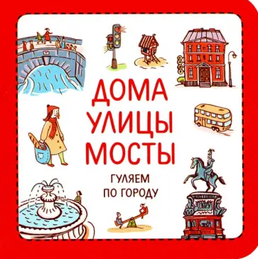 Сурова, Суров - Дома. Улицы. Мосты. Гуляем по городу Сурова, Суров - Дома. Улицы. Мосты. Гуляем по городу обложка книги