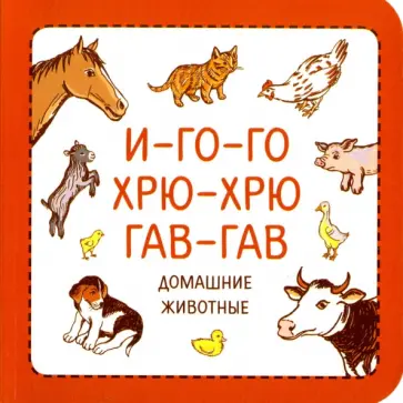 Сурова, Суров - И-го-го. Хрю-хрю. Гав-гав. Домашние животные Сурова, Суров - И-го-го. Хрю-хрю. Гав-гав. Домашние животные обложка книги