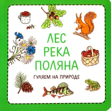 Сурова, Суров - Лес. Река. Поляна. Гуляем на природе Сурова, Суров - Лес. Река. Поляна. Гуляем на природе обложка книги