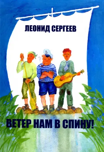 Леонид Сергеев - Ветер нам в спину! Юмористическая повесть Леонид Сергеев - Ветер нам в спину! Юмористическая повесть обложка книги