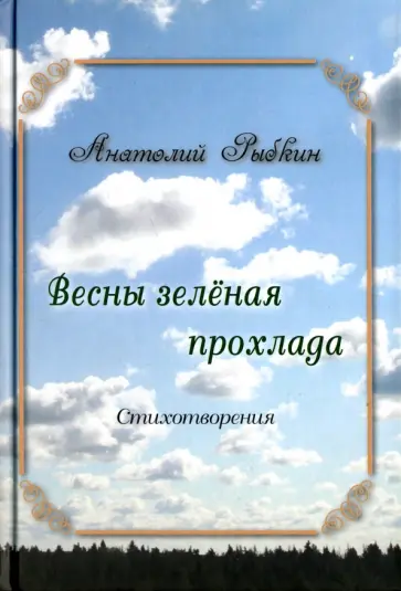 Анатолий Рыбкин - Весны зеленая прохлада обложка книги