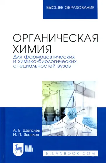 Щеголев, Яковлев - Органическая химия. Для фармацевтических и химико-биологических специальностей вузов Щеголев, Яковлев - Органическая химия. Для фармацевтических и химико-биологических специальностей вузов обложка книги