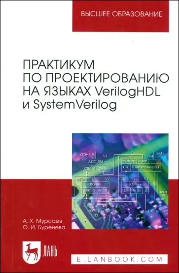Мурсаев, Буренева - Практикум по проектированию на языках VerilogHDL и SystemVerilog. Учебное пособие для вузов Мурсаев, Буренева - Практикум по проектированию на языках VerilogHDL и SystemVerilog. Учебное пособие для вузов обложка книги