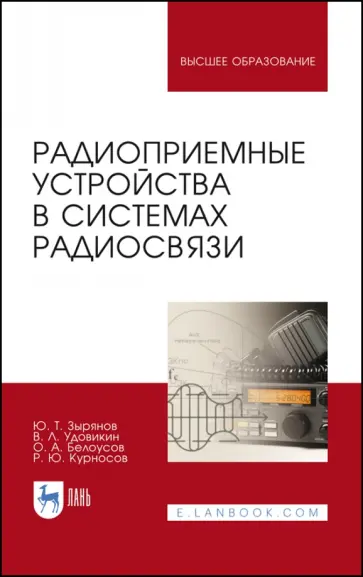 Зырянов, Белоусов - Радиоприемные устройства в системах радиосвязи. Учебное пособие Зырянов, Белоусов - Радиоприемные устройства в системах радиосвязи. Учебное пособие обложка книги