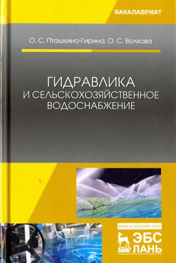 Пташкина-Гирина, Волкова - Гидравлика и сельскохозяйственное водоснабжение. Учебное пособие Пташкина-Гирина, Волкова - Гидравлика и сельскохозяйственное водоснабжение. Учебное пособие обложка книги
