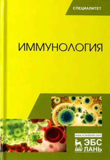 Колычев, Госманов - Иммунология. Учебное пособие Колычев, Госманов - Иммунология. Учебное пособие обложка книги