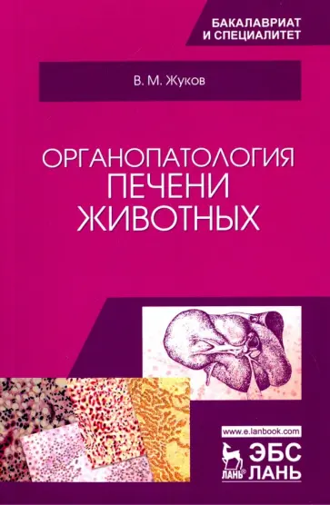 Владимир Жуков - Органопатология печени животных. Учебное пособие Владимир Жуков - Органопатология печени животных. Учебное пособие обложка книги