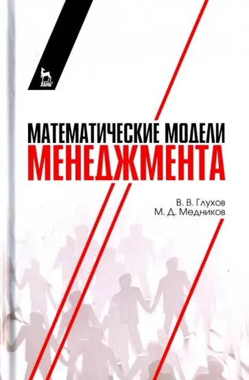 Глухов, Медников - Математические модели менеджмента. Учебное пособие обложка книги