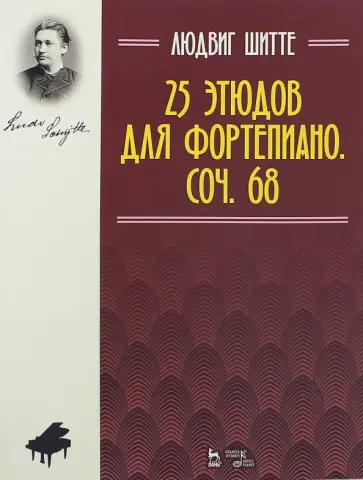 Людвиг Шитте - 25 этюдов для фортепиано. Сочинение 68 Людвиг Шитте - 25 этюдов для фортепиано. Сочинение 68 обложка книги