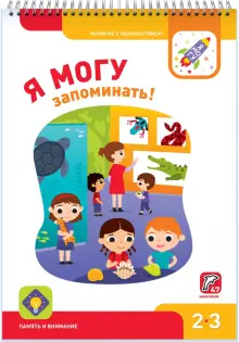 Я могу запоминать! 2-3 года (47 наклеек)