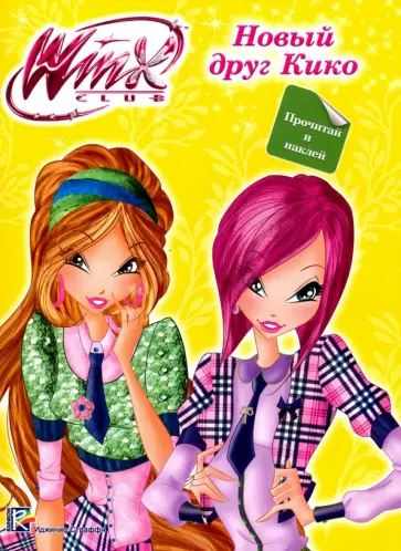 WINX. Новый друг Кико обложка книги