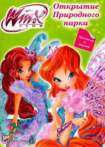 WINX. Открытие природного парка обложка книги