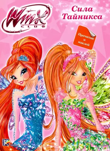 WINX. Сила Тайникса обложка книги