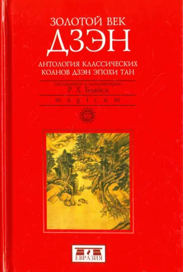 Золотой век дзэн. Антология классических коанов дзэн эпохи Тан Золотой век дзэн. Антология классических коанов дзэн эпохи Тан обложка книги